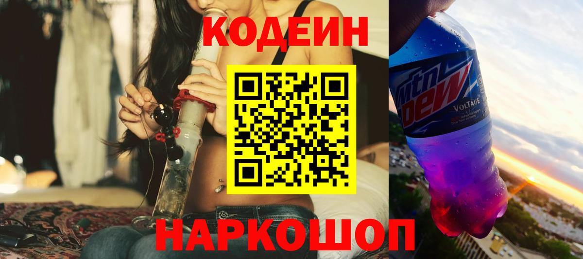 Кодеин Purple Drank Шарыпово